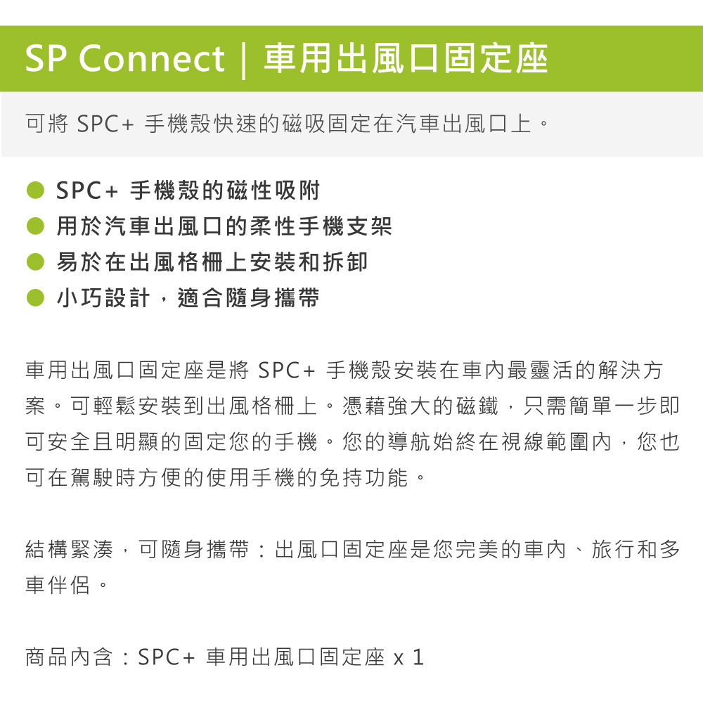 SP CONNECT 車用出風口固定座(手機架 汽車用 手機