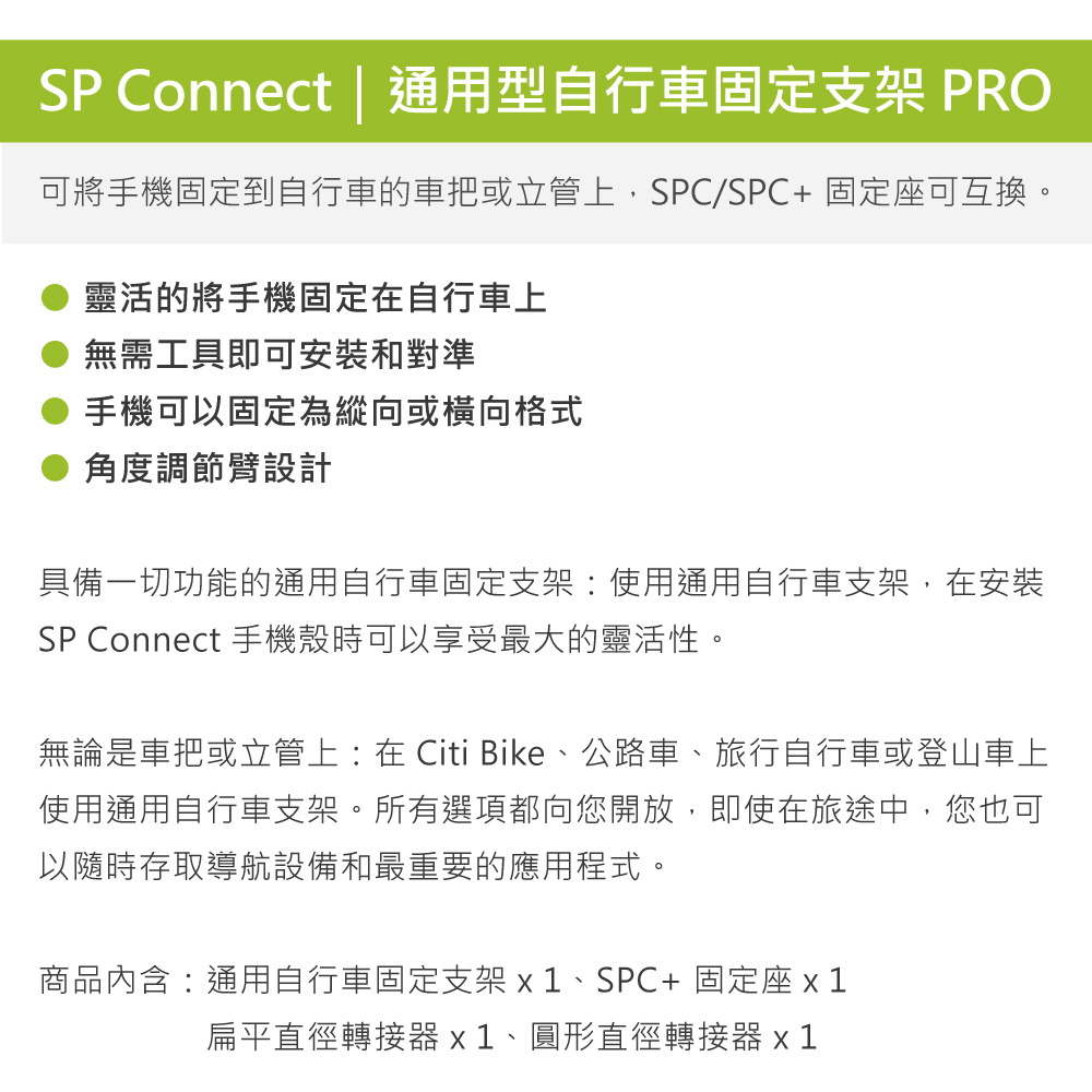 SP CONNECT 通用型自行車固定支架 PRO(手機架 