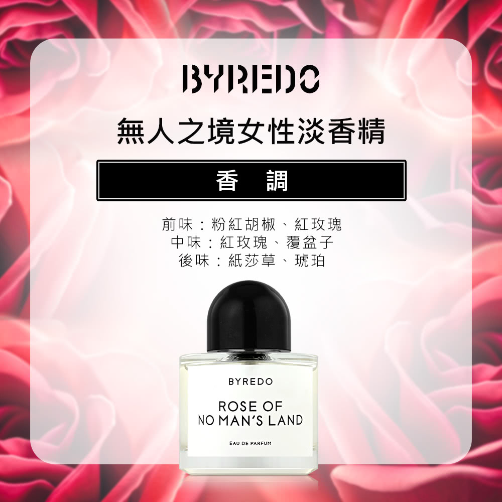 無人之境女性淡香精 香調 前味粉紅胡椒、紅玫瑰 中味紅玫瑰、覆盆子 後味紙莎草、琥珀 