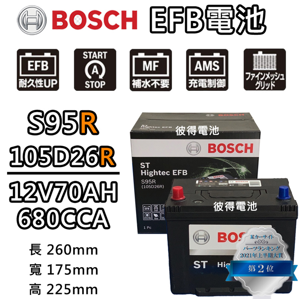 BOSCH 博世 S95R 105D26R EFB汽車電瓶 