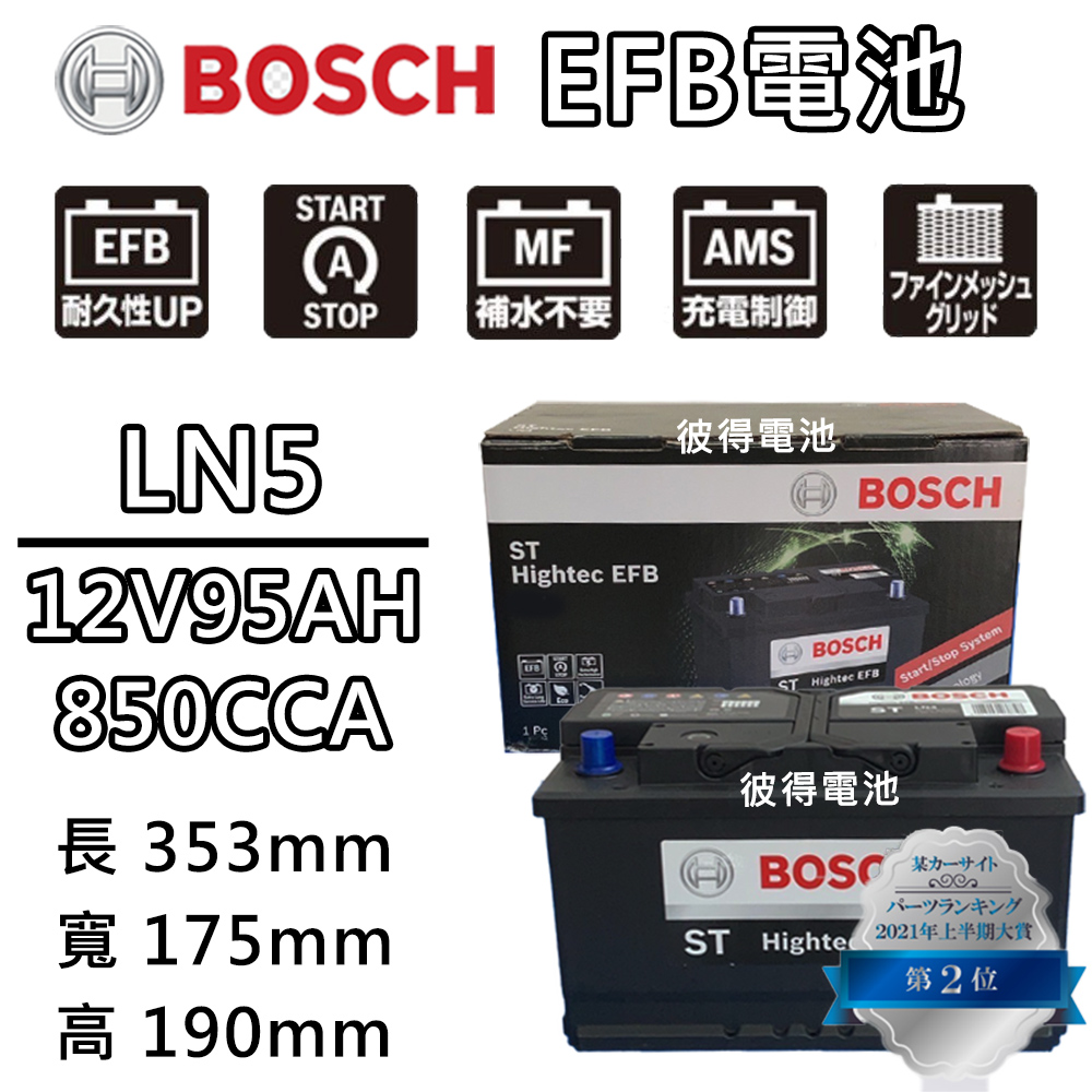 BOSCH 博世 LN5 EFB 95AH 汽車電瓶 怠速熄