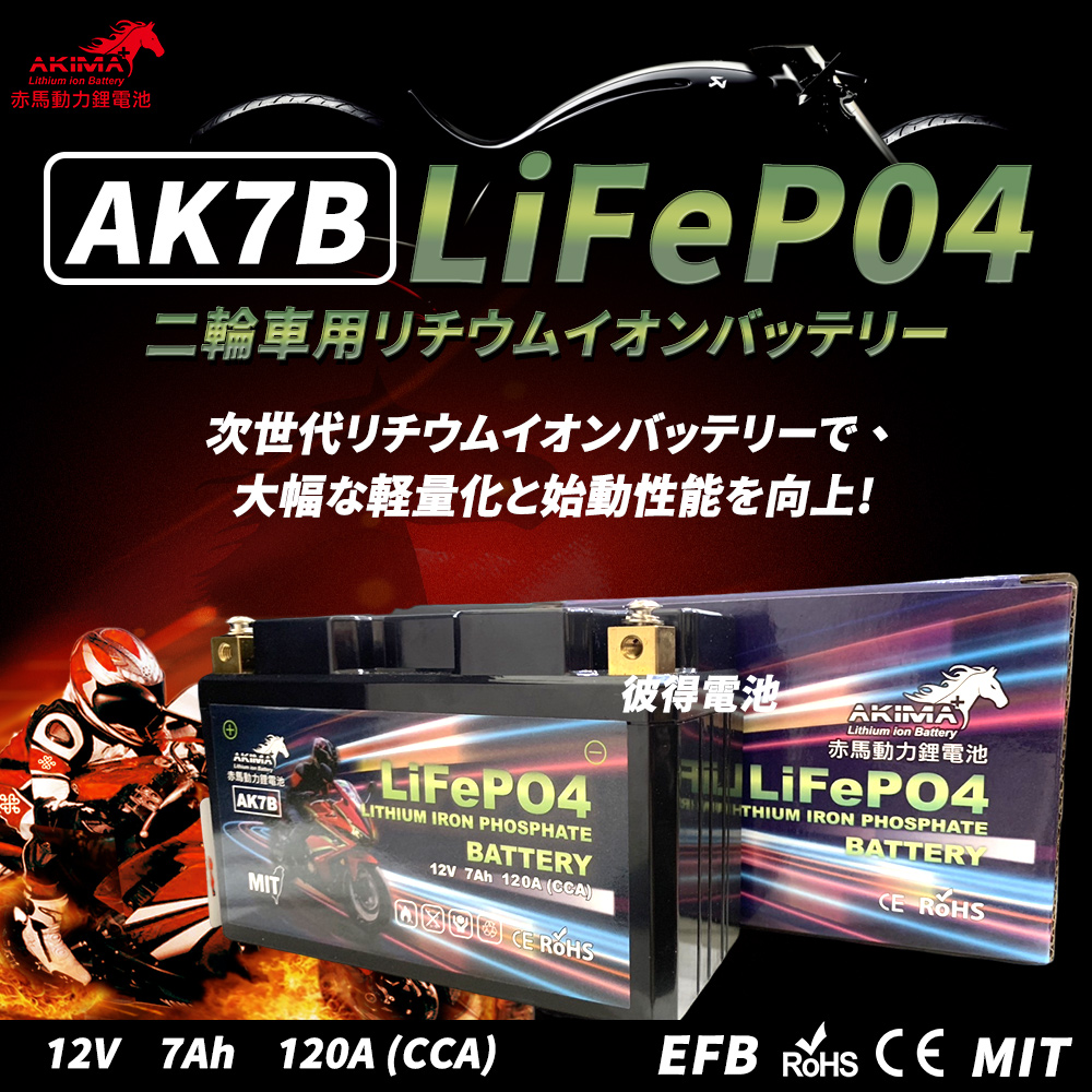 赤馬動力鋰電池 AK7B 容量7AH 7號薄型機車鋰鐵電池 