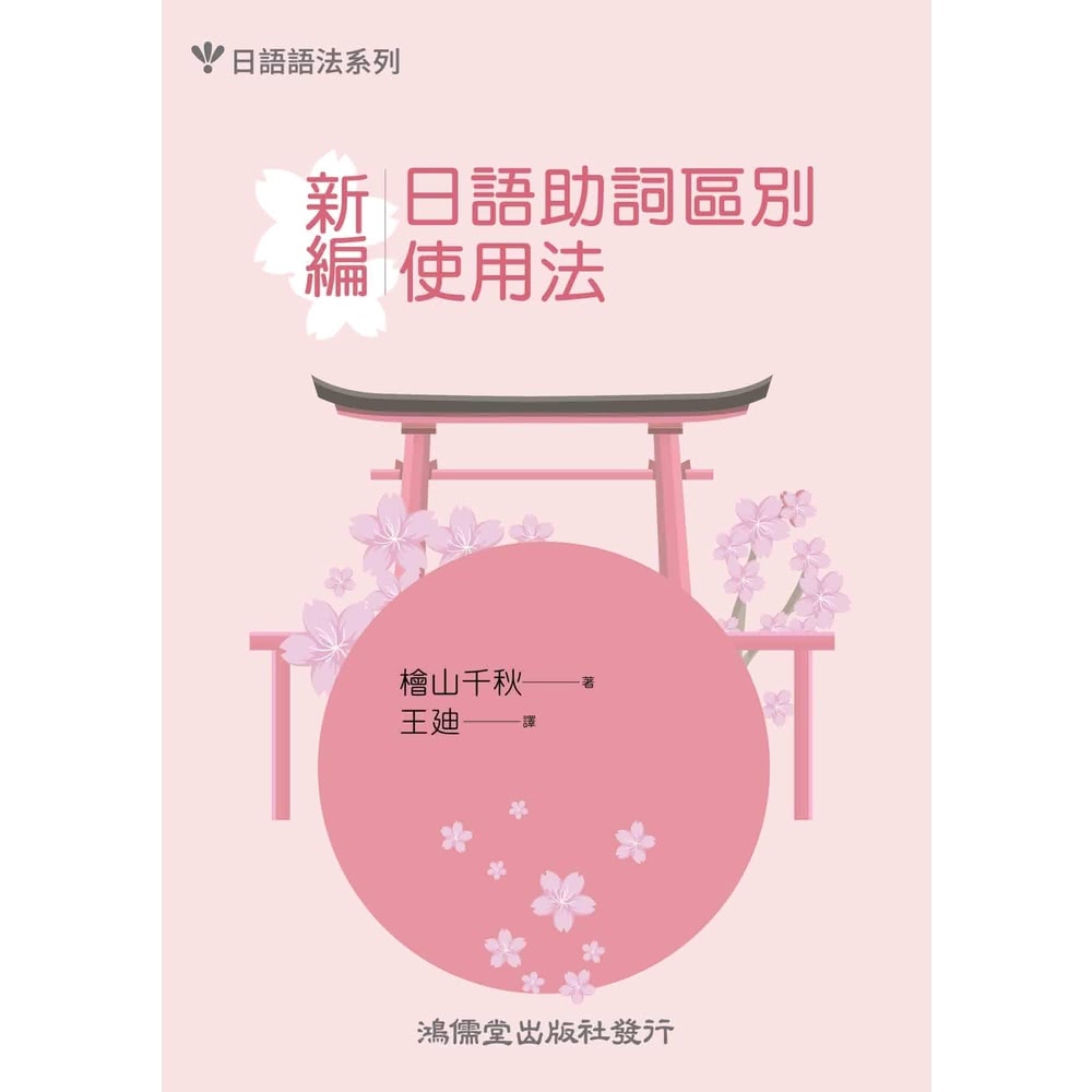 【MyBook】新編．日語助詞區別使用法(電子書) 推薦