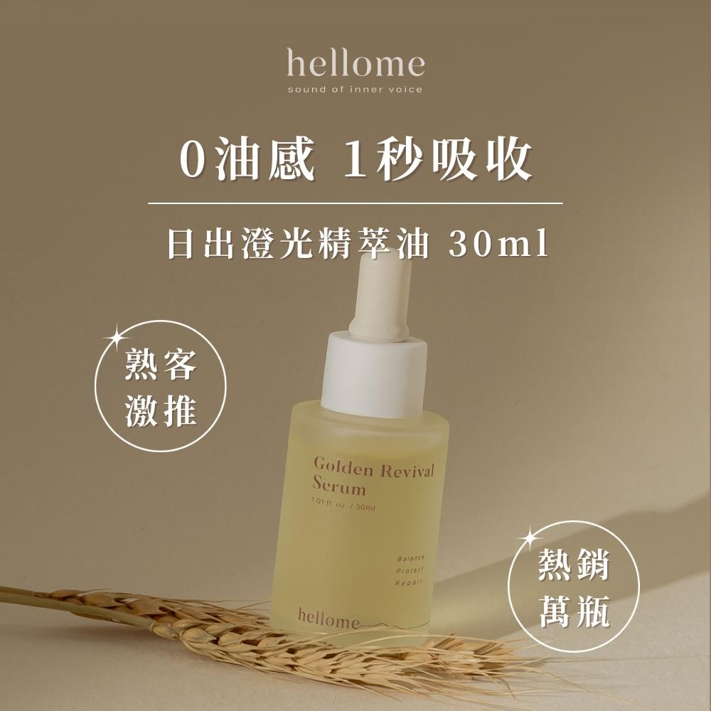 hellome 緊緻亮白修護三效組(精萃油 30ml+粉刺調