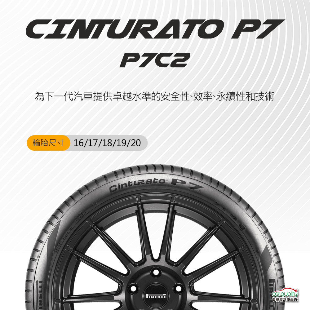 PIRELLI 倍耐力 輪胎倍耐力P7cint2-24550
