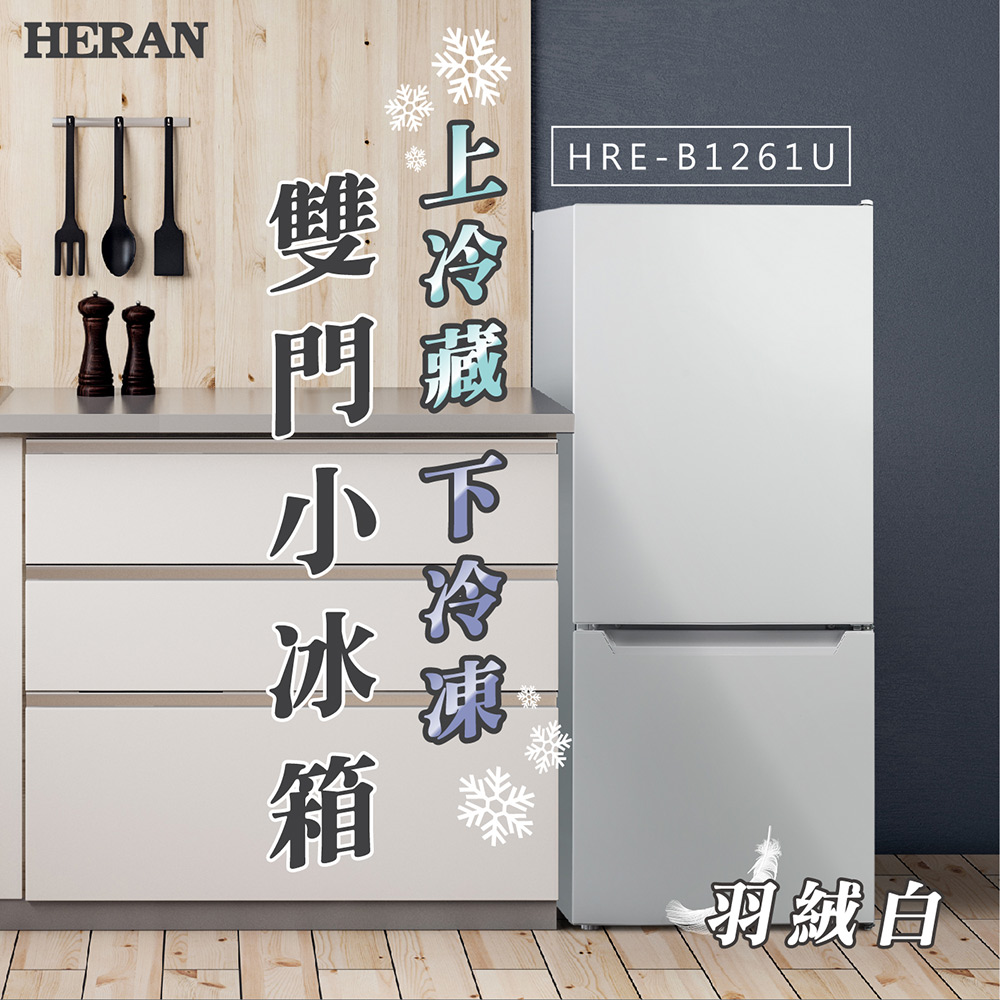 HERAN 禾聯 117L 二級能效上冷藏下冷凍雙門小冰箱H