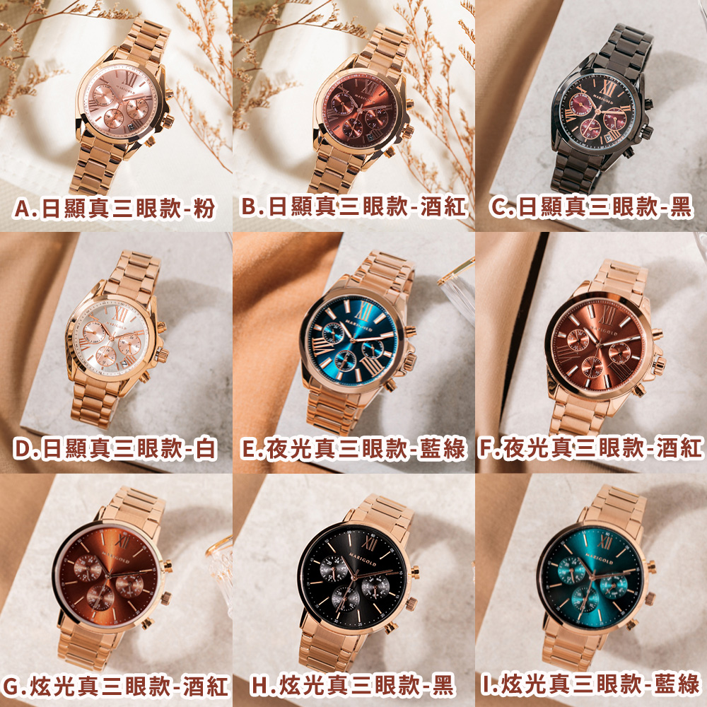 A.日顯真三眼款粉 B.日顯真三眼款酒紅 C顯真三眼款黑 D.日顯真三眼款白 E.夜光真三眼款藍綠F.夜光真三眼款酒紅 G.炫光真三眼款酒紅 H.炫光真三眼款黑 1炫光真三眼款藍綠 