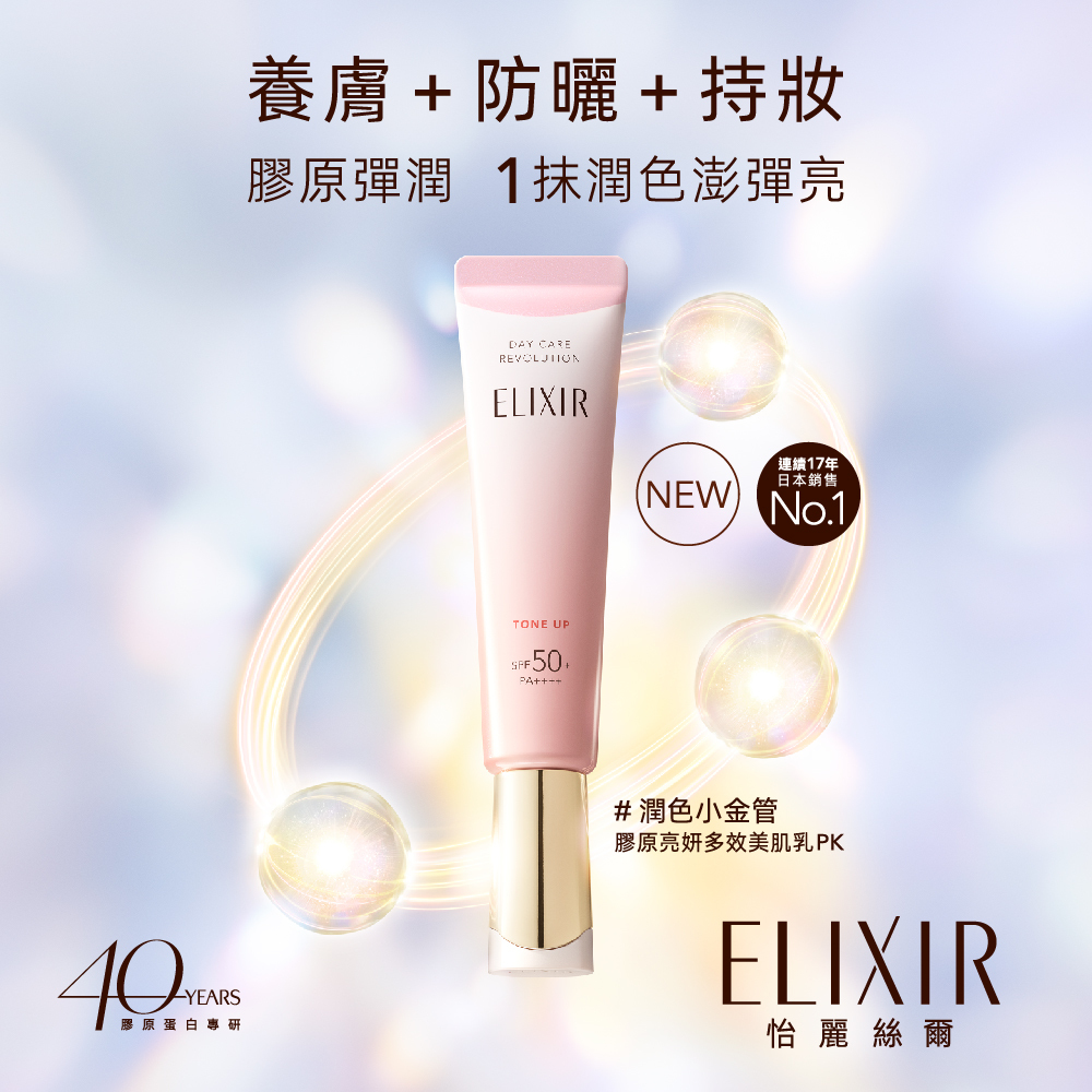 ELIXIR 怡麗絲爾 膠原亮妍多效美肌乳PK 35ml 2