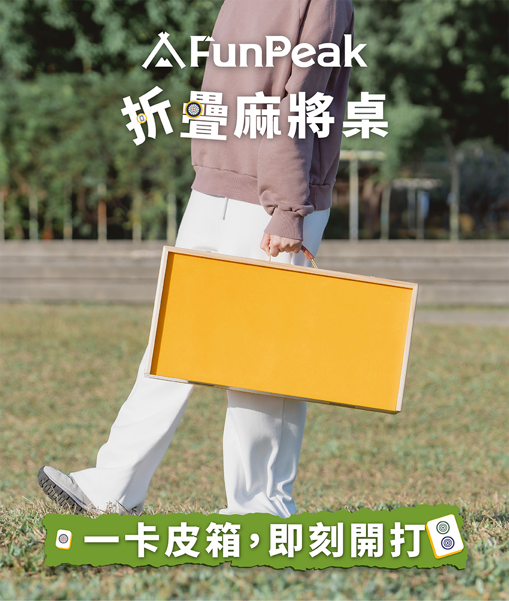 FunPeak 折疊麻將桌豪華套組｜一卡皮箱 即刻開打！好評