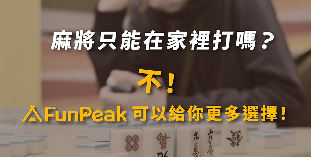 FunPeak 折疊麻將桌豪華套組｜一卡皮箱 即刻開打！好評