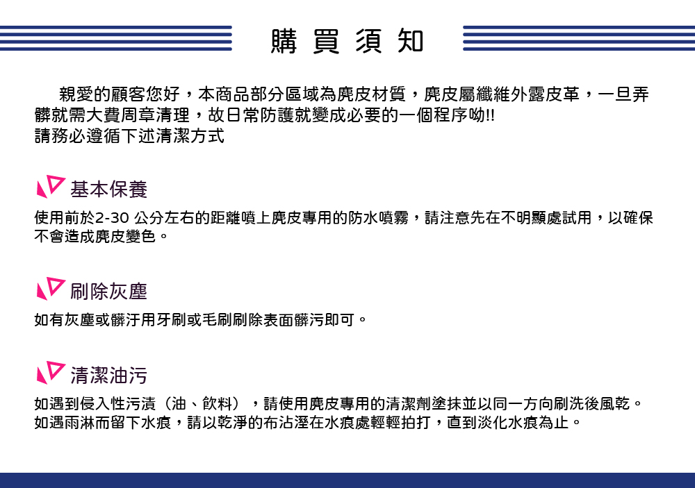 使用前於230 公分左右的距離噴上麂皮專用的防水噴霧,請注意先在不明顯處試用,以確保