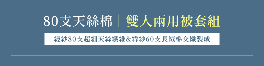 戀家小舖 80支天絲棉兩用被套-雙人(款式任選)好評推薦