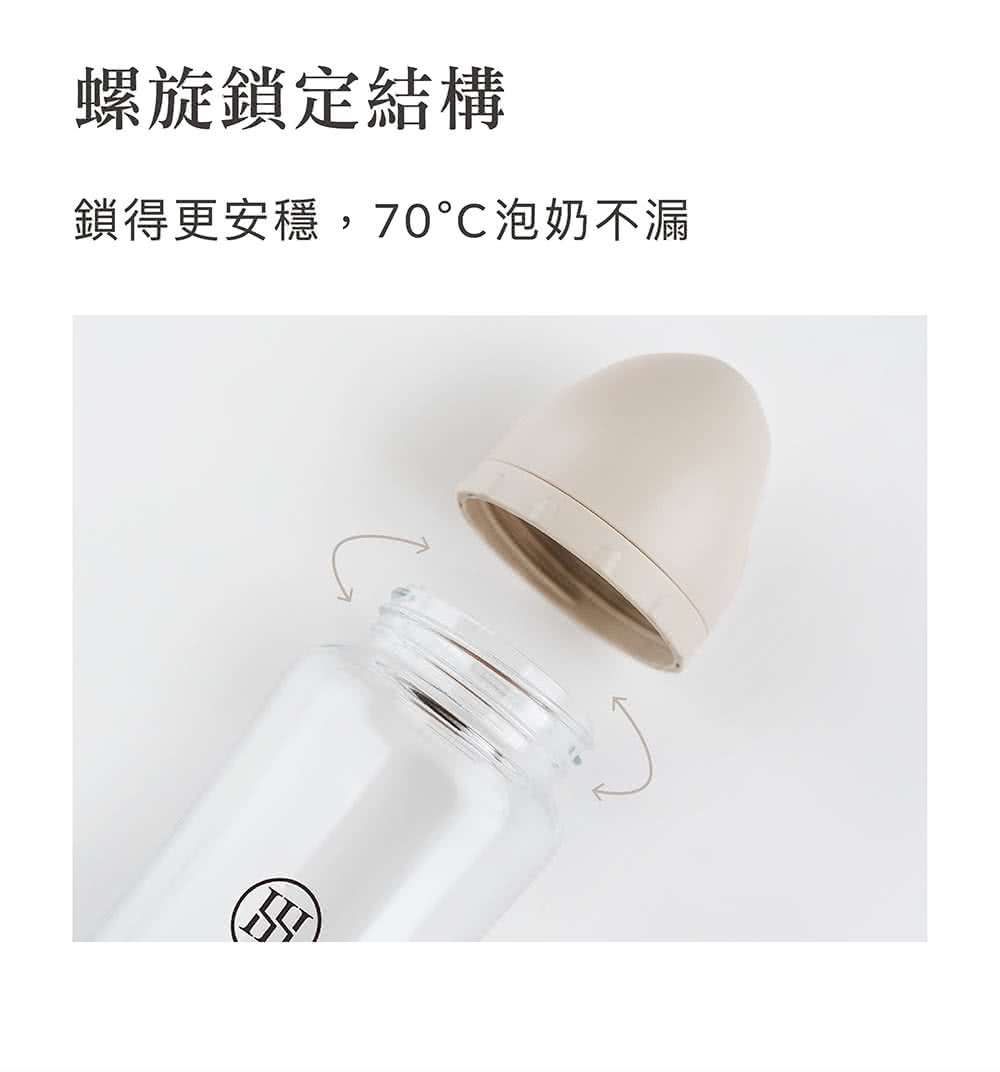螺旋鎖定結構 鎖得更安穩,70C泡奶不漏 