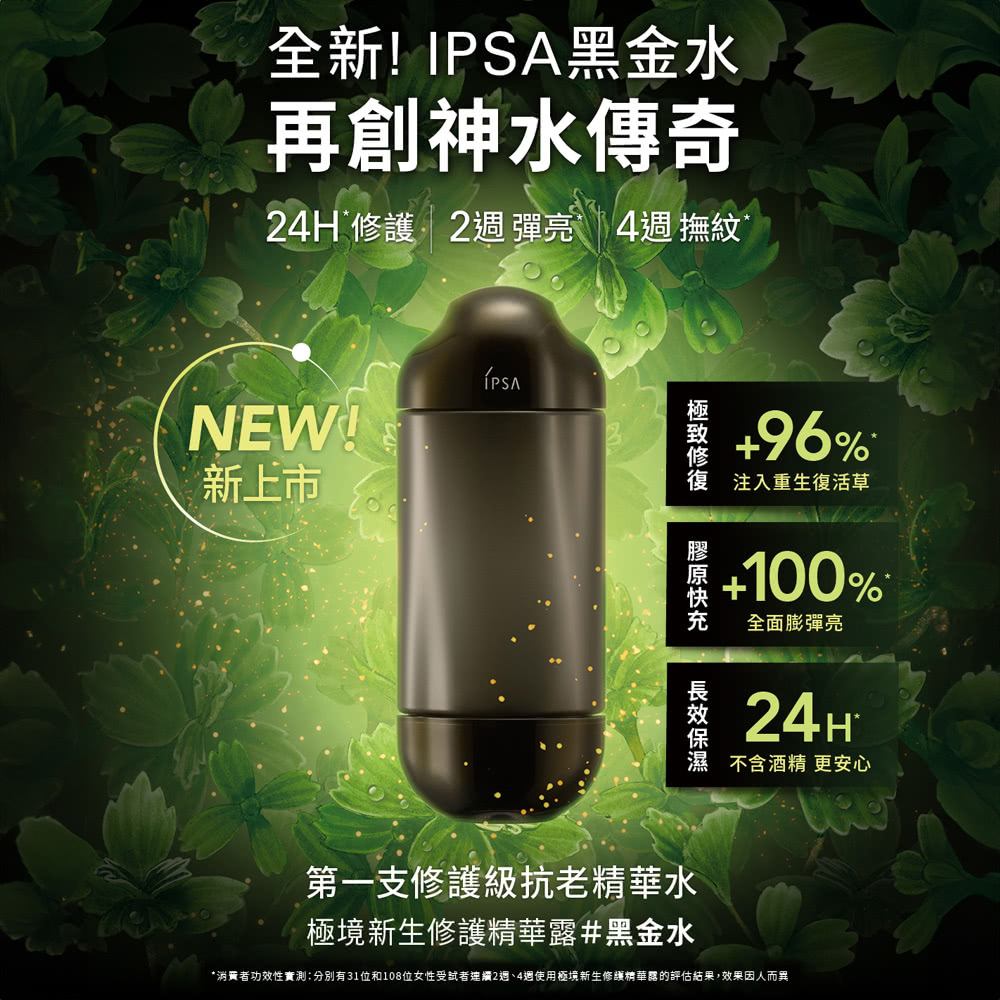 IPSA 茵芙莎 黑金水ME抗老穩膚組 一般(極境新生修護精