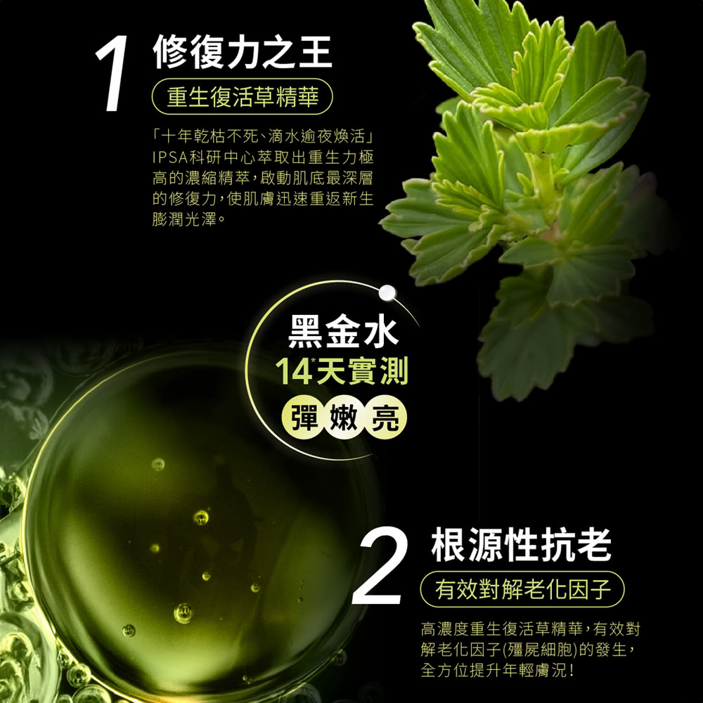 IPSA 茵芙莎 黑金水ME抗老穩膚組 一般(極境新生修護精