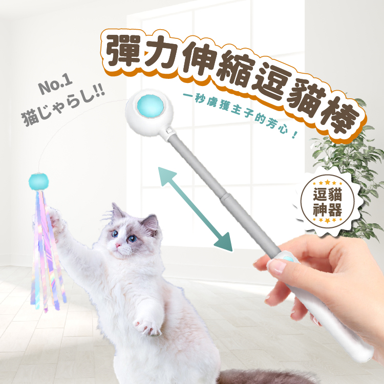 木馬特實驗室 彈力伸縮逗貓棒(逗猫棒 逗貓玩具 猫咪玩具 寵