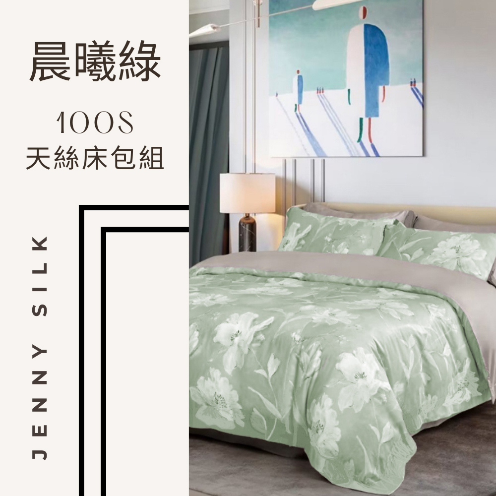 Jenny Silk 蓁妮絲 JS晨曦-綠100S天絲床包四