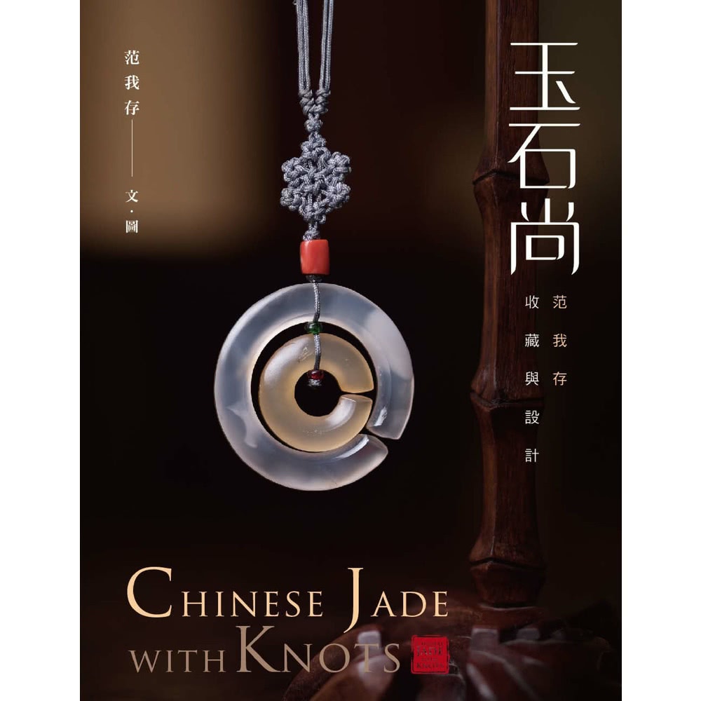 【MyBook】玉石尚：范我存收藏與設計(電子書)好評推薦