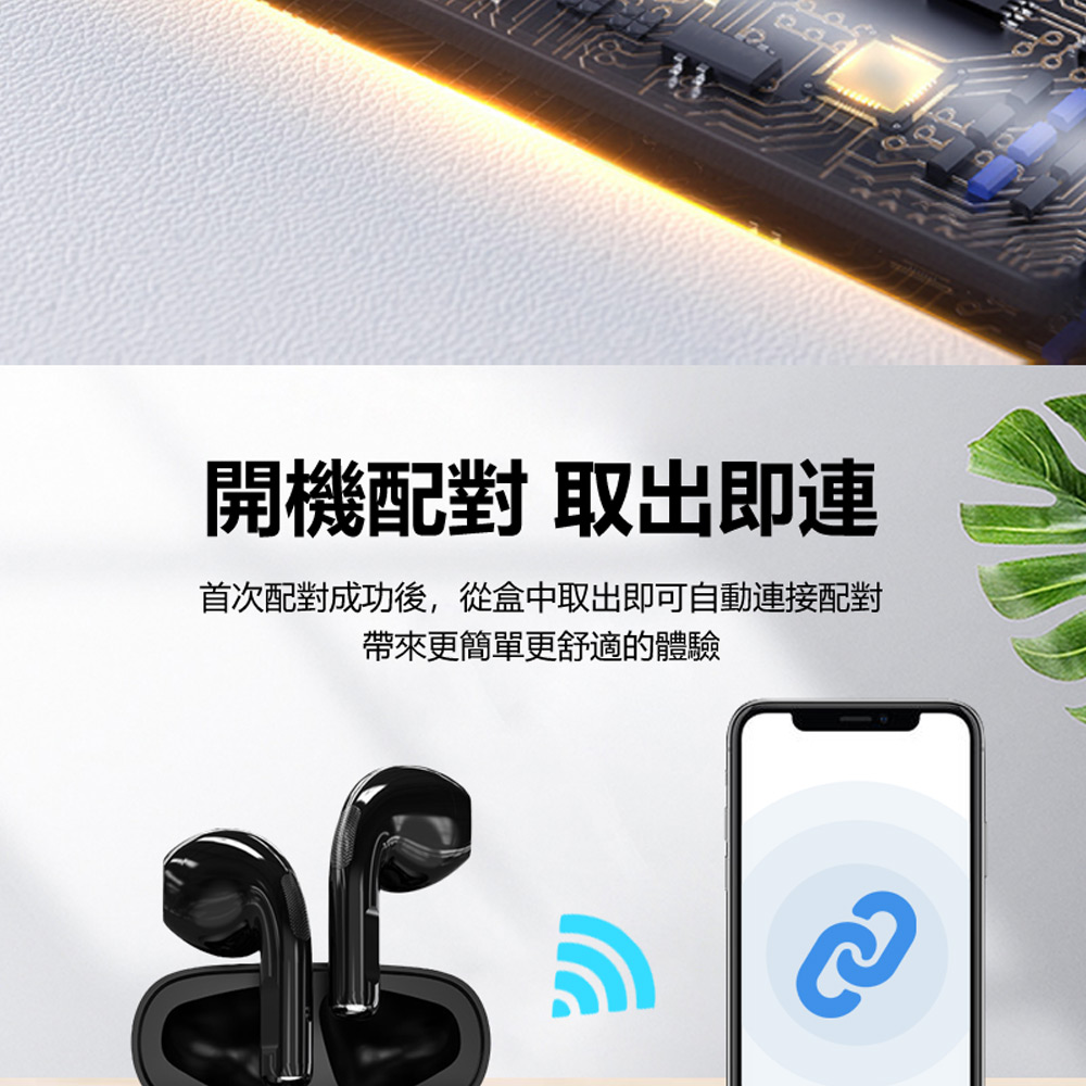 開機配對取出即連 首次配對成功後,從盒中取出即可自動連接配對 帶來更簡單更舒適的體驗 