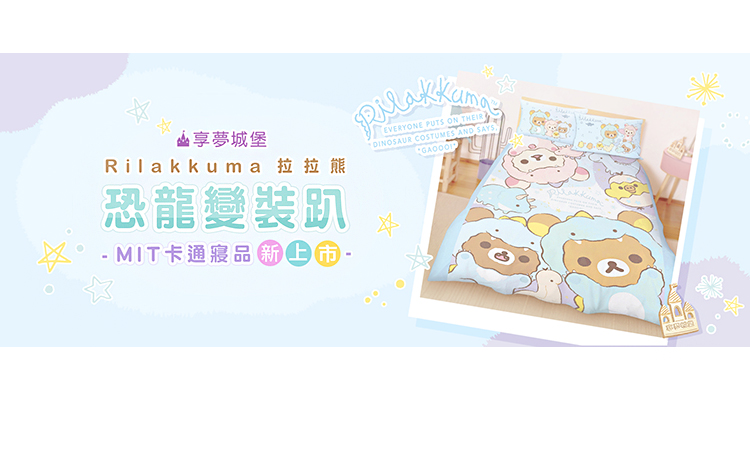 享夢城堡 四季涼被5x6(拉拉熊Rilakkuma 恐龍變裝