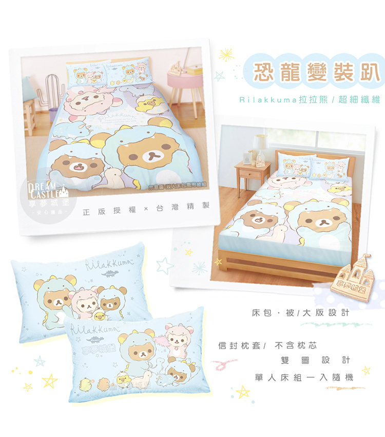 享夢城堡 四季涼被5x6(拉拉熊Rilakkuma 恐龍變裝