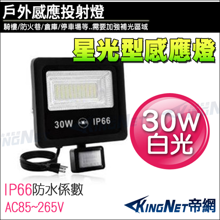 KINGNET 30W LED 星光型感應燈 防盜感應器(3