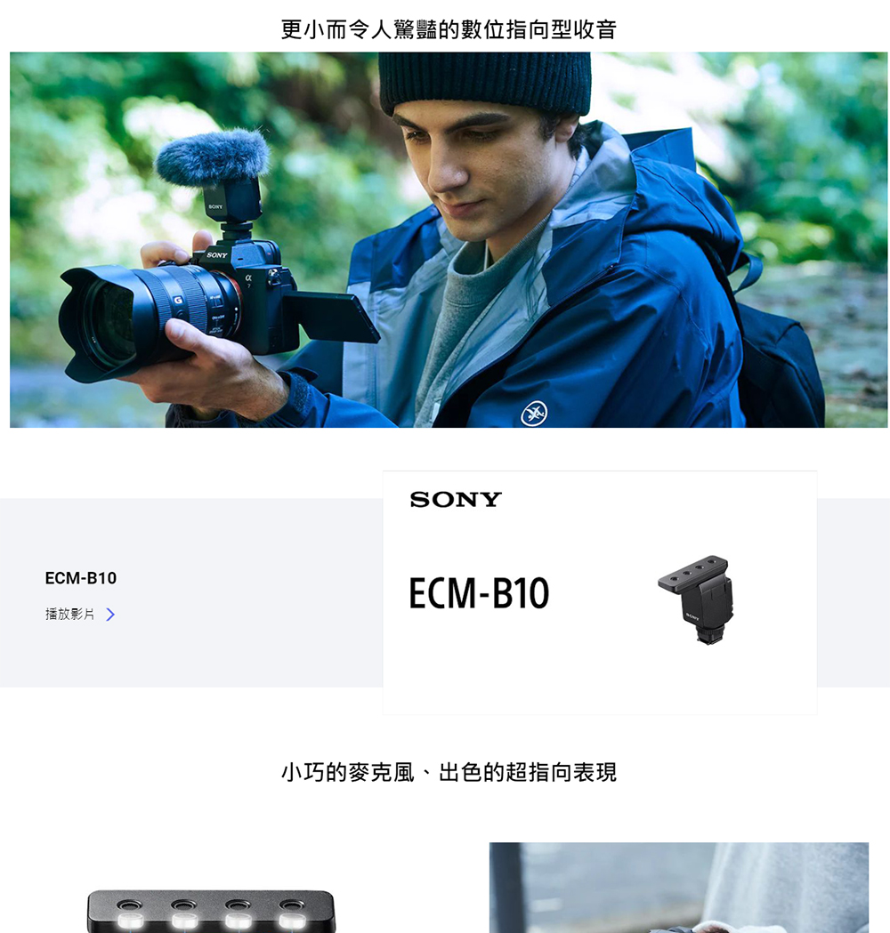 SONY 索尼 ECM-B10 輕巧指向型麥克風(公司貨) 