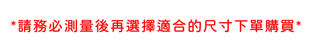 è«åå¿æ¸¬éå¾åé¸æé©åçå°ºå¯¸ä¸å®è³¼è²· 