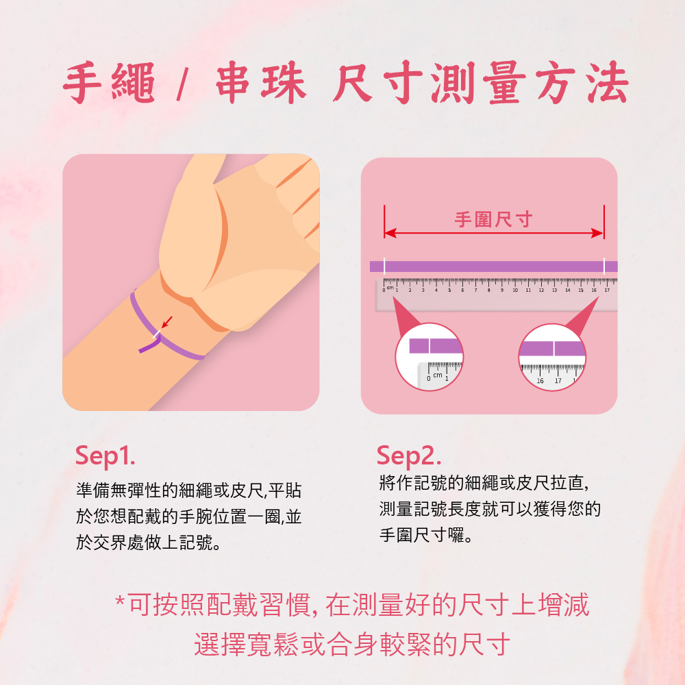 可按照配戴習慣, 在測量好的尺寸上增減