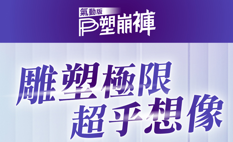 PP 波瑟楓妮 石墨烯塑崩褲氣動版造型款2件_任選+送石墨膝