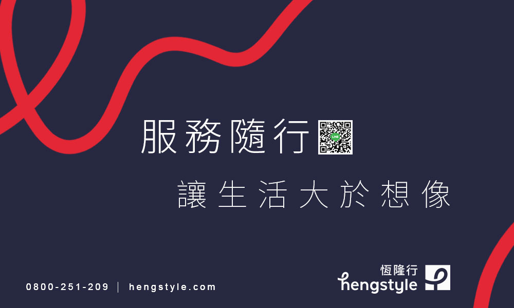 服務隨行關 讓生活大於想像 恆隆行 