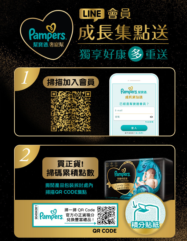 Pampers 官方正貨積分