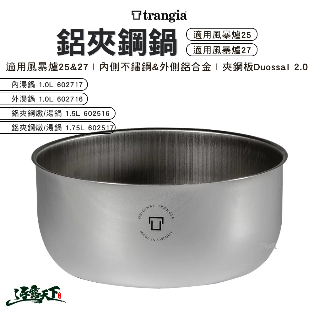 Trangia 鋁夾鋼 燉/湯鍋 1.5L 602516(輕