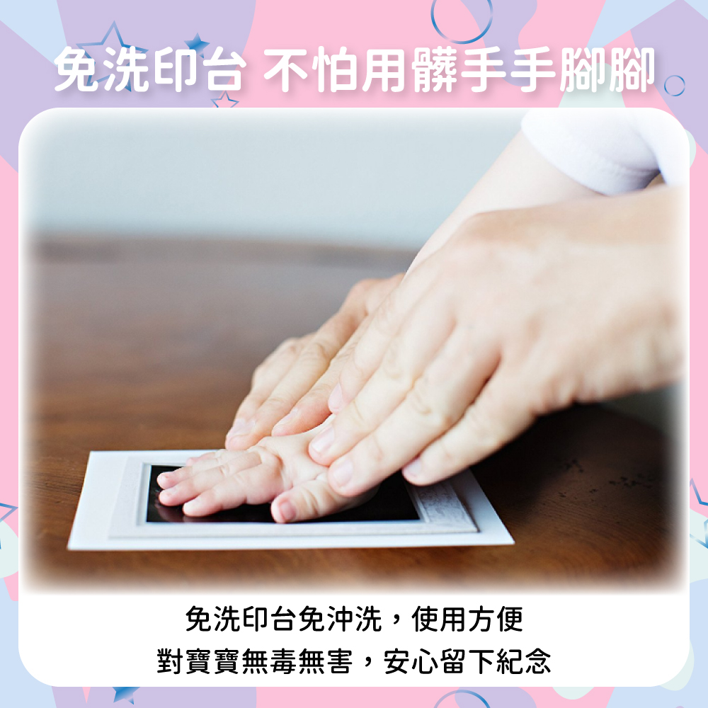 免洗印台 不怕用髒手手腳腳。 免洗印台免沖洗,使用方便 對寶寶無毒無害,安心留下紀念 
