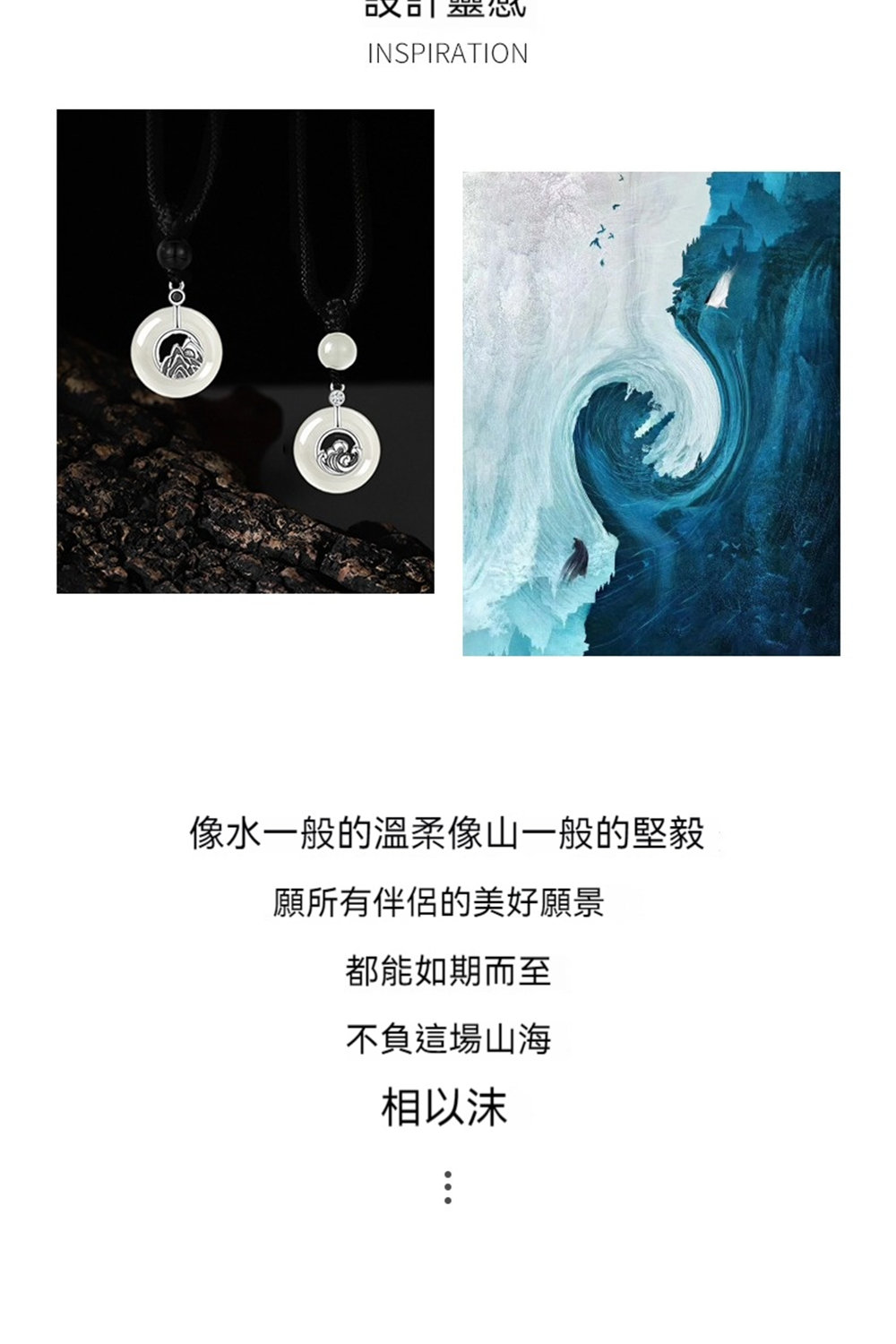 像水一般的溫柔像山一般的堅毅 願所有伴侶的美好願景 都能如期而至 不負這場山海 相以沫 