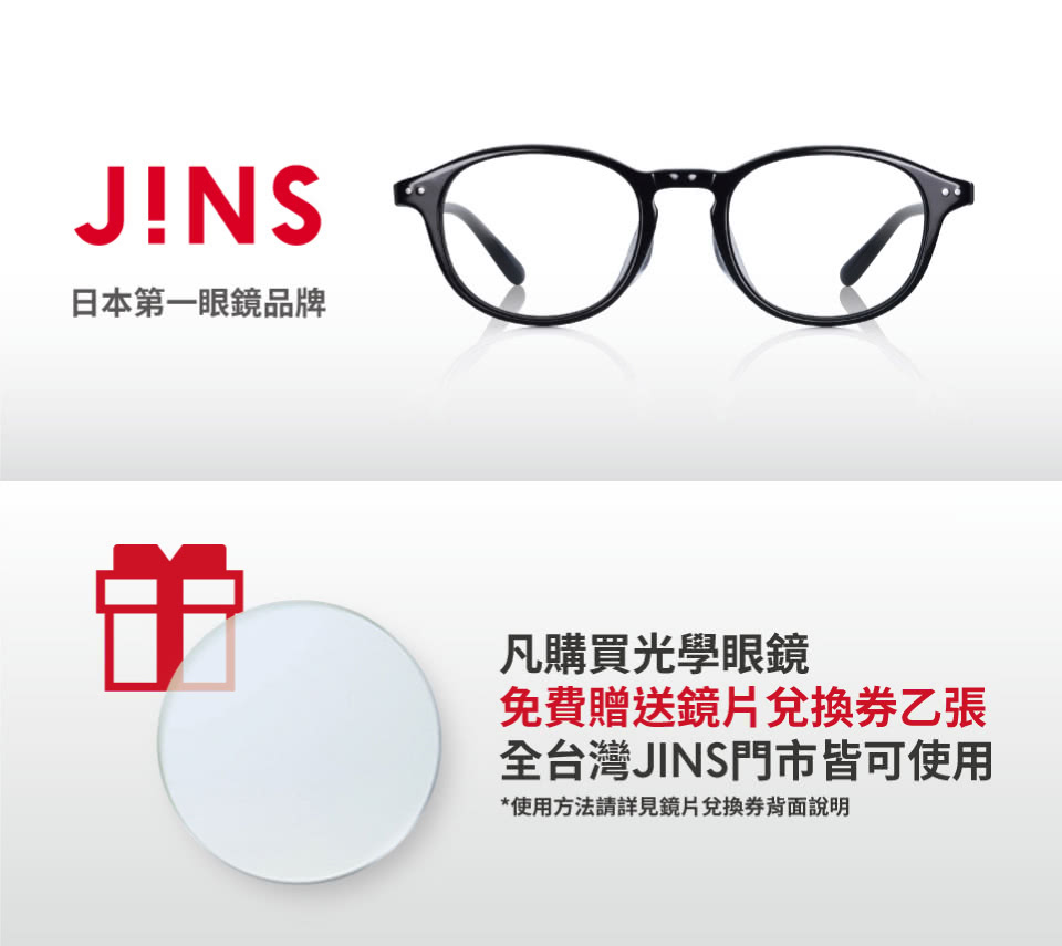 JINS Airframe文學系輕量鏡框+套鏡式墨鏡組折扣推