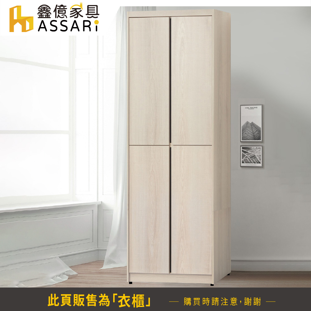 ASSARI 卡洛琳2.6尺雙吊衣櫃(寬79x深56x高20