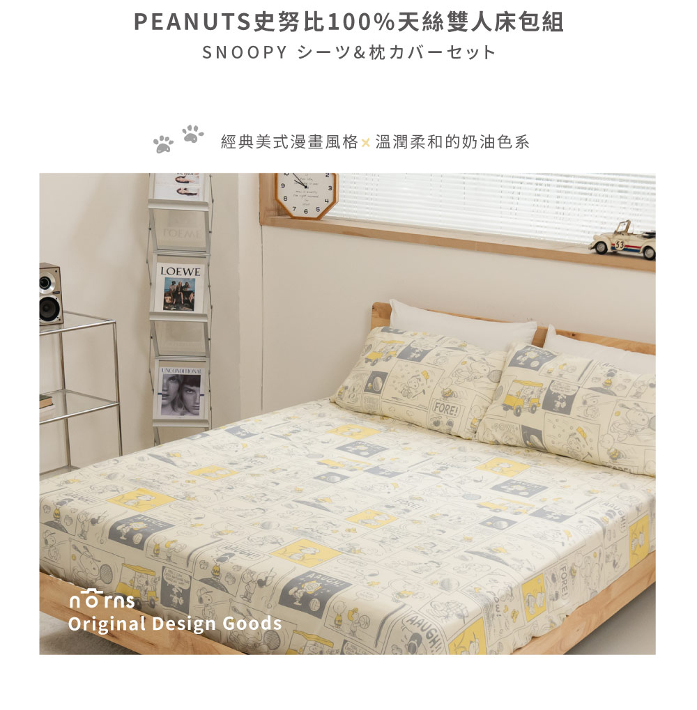 Norns Peanuts史努比Snoopy100%天絲雙人