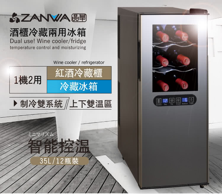 ZANWA 晶華 35L 變頻式右開單門雙溫控酒櫃/冷藏冰箱