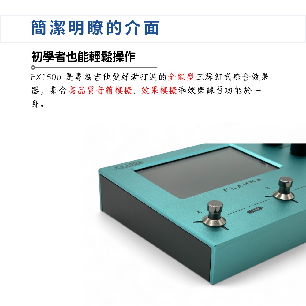 簡潔明瞭的介面 初學者也能輕鬆操作 FX150b 是專為吉他愛好者打造的全能型三踩釘式綜合效果 器,集合高品質音箱模擬、效果模擬和娛樂練習功能於一 身。 