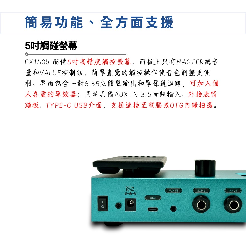 FX150b 配備5吋高精度觸控螢幕,面板上只有MASTER總音