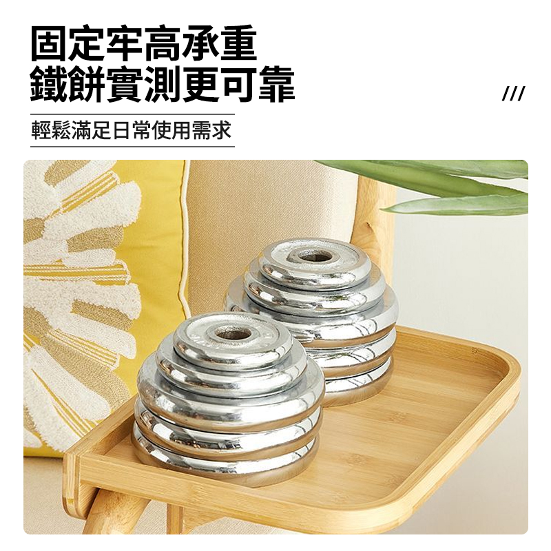 固定牢高承重 鐵餅實測更可靠 輕鬆滿足日常使用需求 