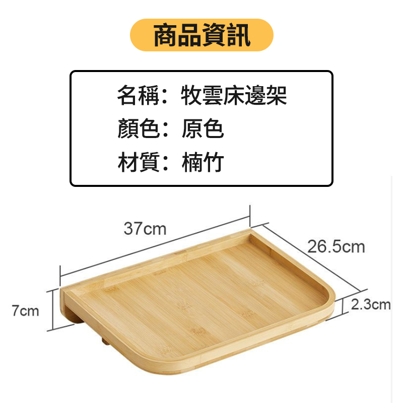 商品資訊 名稱牧雲床邊架 顏色原色 材質楠竹 