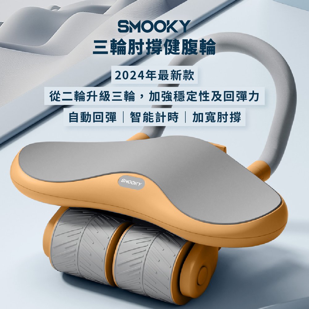 SMOOKY 三輪自動回彈肘撐健腹輪 – 計時款(2024新