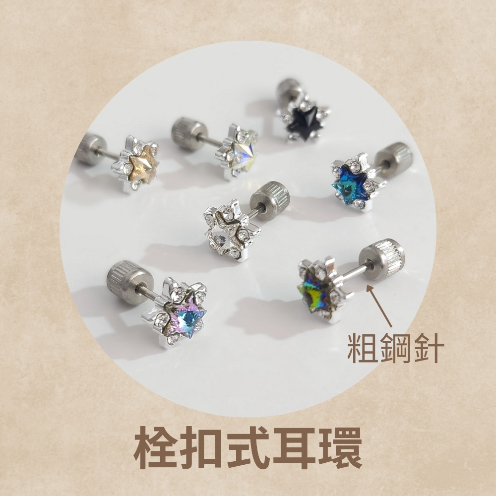 栓扣式耳環 粗鋼針 