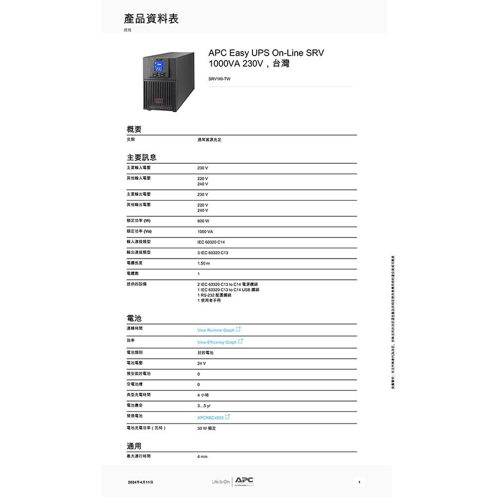 CHANG YUN 昌運 APC 不斷電系統 UPS SRV