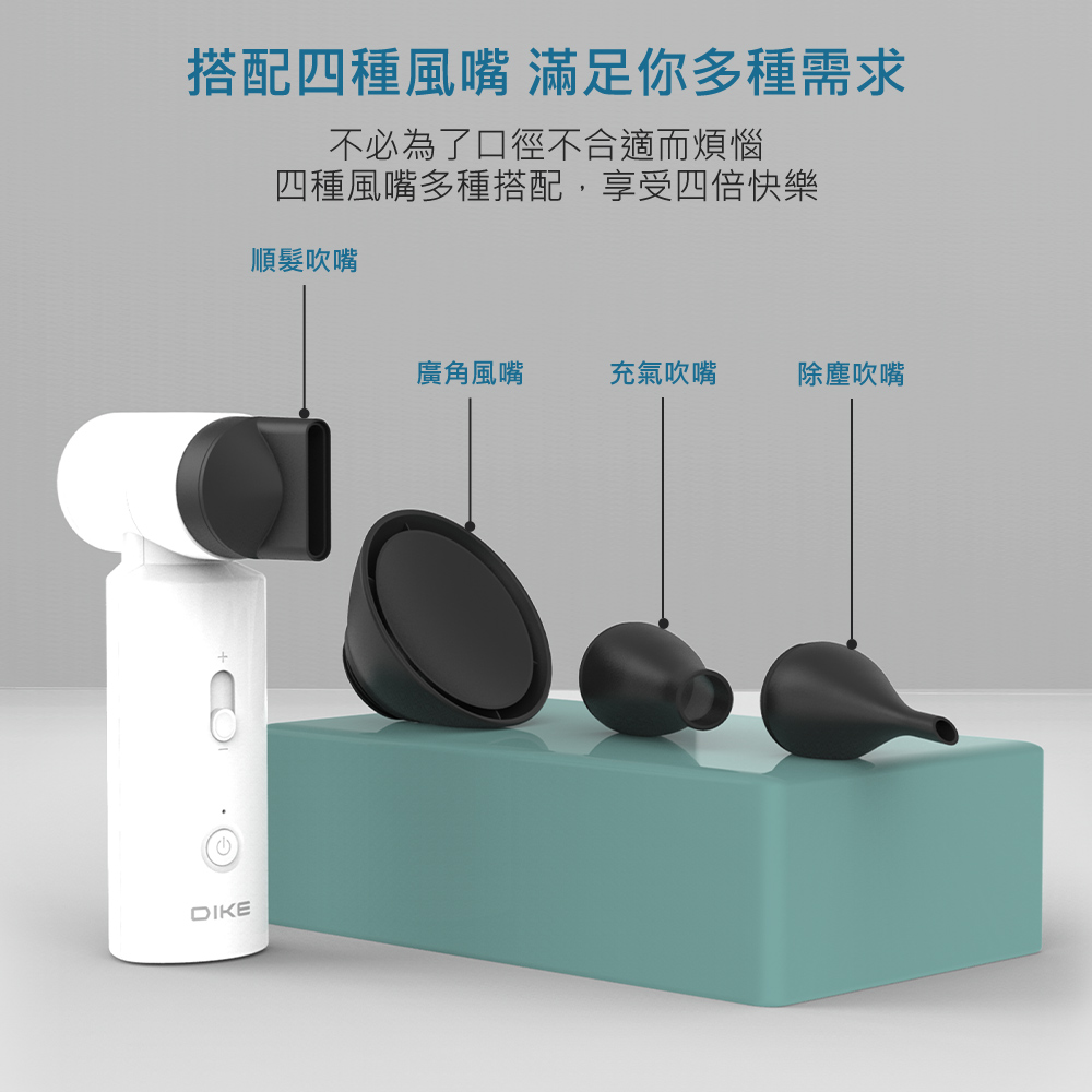 四種風嘴多種搭配,享受四倍快樂