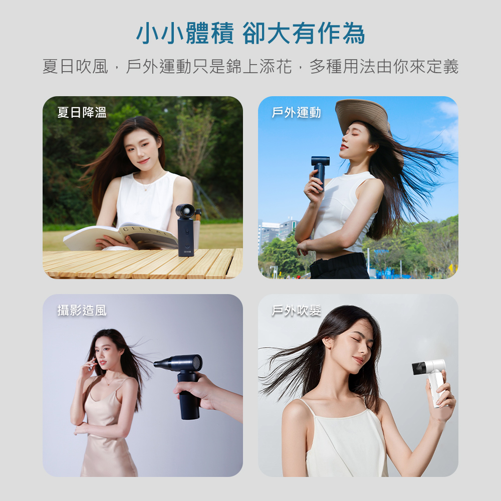 夏日吹風,戶外運動只是錦上添花,多種用法由你來定義