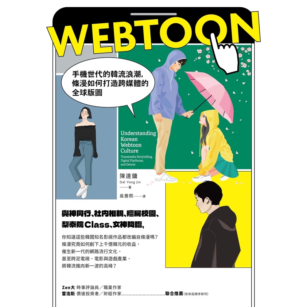 【MyBook】Webtoon：手機世代的韓流浪潮，條漫如何