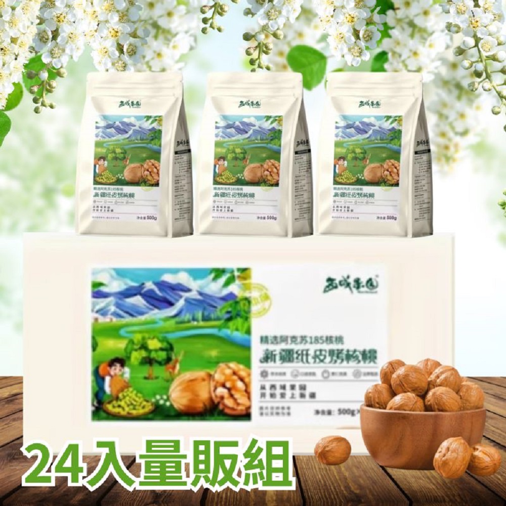 西域果園 24包量販組 新疆紙皮核桃500g(最新產期 新疆